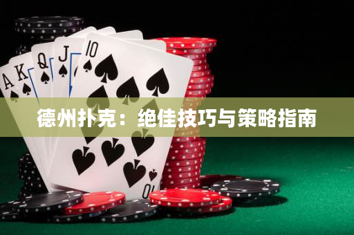 德州撲克：絕佳技巧與策略指南