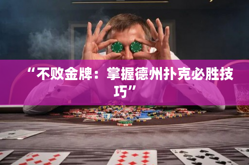 “不敗金牌：掌握德州撲克必勝技巧”