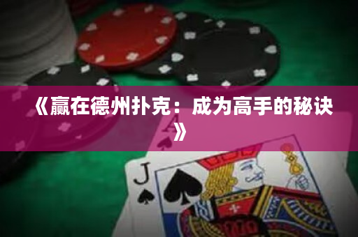 《贏在德州撲克：成為高手的秘訣》