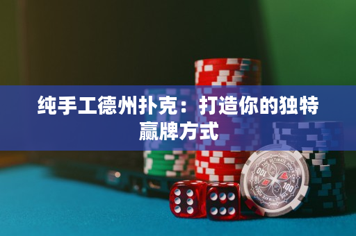 純手工德州撲克：打造你的獨(dú)特贏牌方式