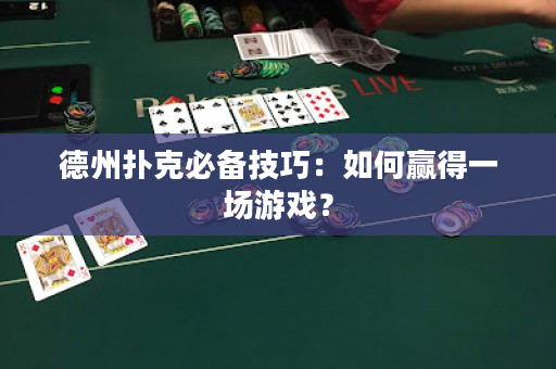 德州撲克必備技巧：如何贏得一場游戲？