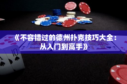 《不容錯過的德州撲克技巧大全：從入門到高手》