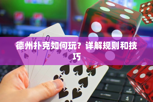 德州撲克如何玩？詳解規則和技巧