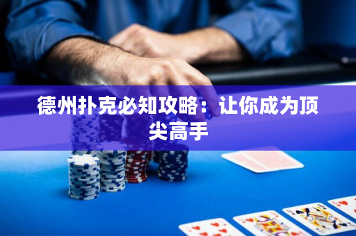 德州撲克必知攻略：讓你成為頂尖高手