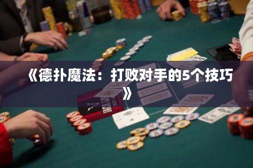 《德撲魔法：打敗對手的5個技巧》