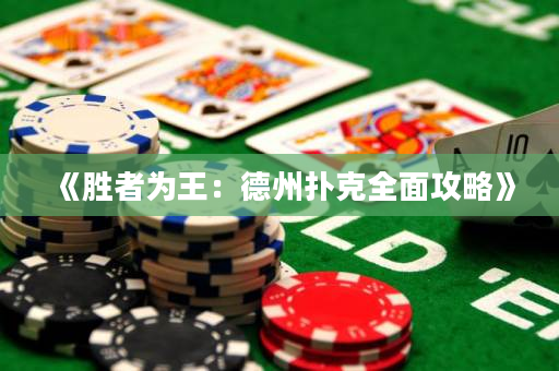 《勝者為王：德州撲克全面攻略》