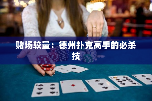 賭場較量：德州撲克高手的必殺技