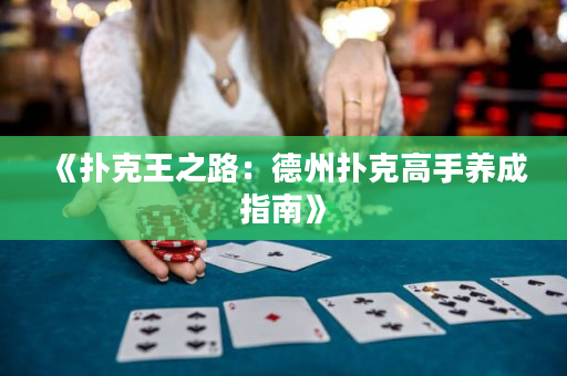《撲克王之路：德州撲克高手養成指南》
