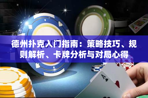 德州撲克入門指南：策略技巧、規則解析、卡牌分析與對局心得