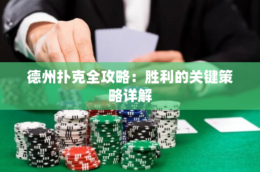 德州撲克全攻略：勝利的關鍵策略詳解