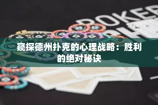 窺探德州撲克的心理戰(zhàn)略：勝利的絕對(duì)秘訣