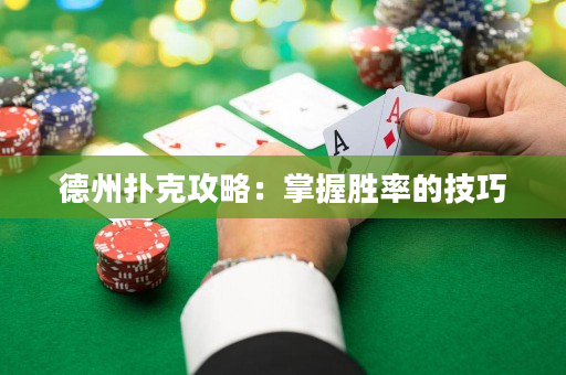 德州撲克攻略：掌握勝率的技巧