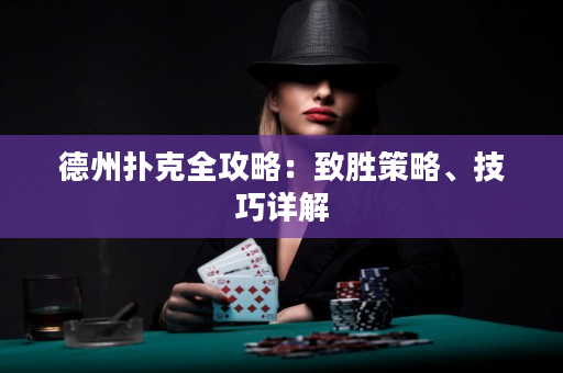 德州撲克全攻略：致勝策略、技巧詳解