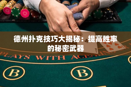 德州撲克技巧大揭秘：提高勝率的秘密武器
