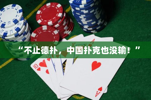 “不止德?lián)?，中國撲克也沒輸！”