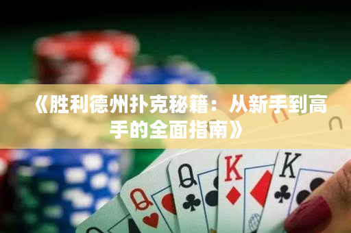 《勝利德州撲克秘籍：從新手到高手的全面指南》