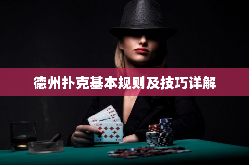 德州撲克基本規則及技巧詳解