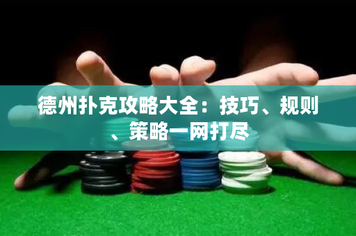 德州撲克攻略大全：技巧、規則、策略一網打盡