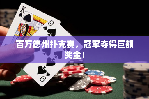 百萬德州撲克賽，冠軍奪得巨額獎金！