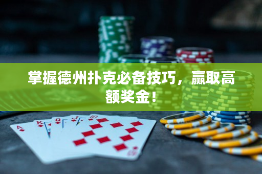 掌握德州撲克必備技巧，贏取高額獎金！