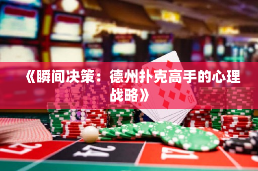 《瞬間決策：德州撲克高手的心理戰(zhàn)略》