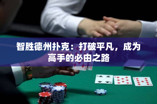 智勝德州撲克：打破平凡，成為高手的必由之路
