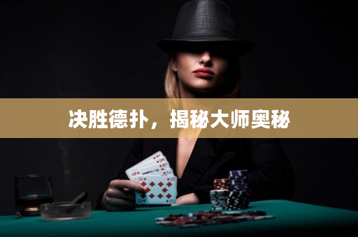 決勝德撲，揭秘大師奧秘