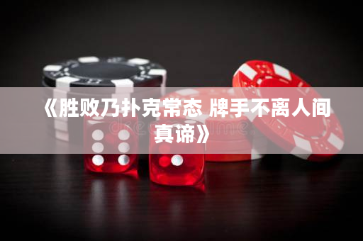 《勝敗乃撲克常態 牌手不離人間真諦》