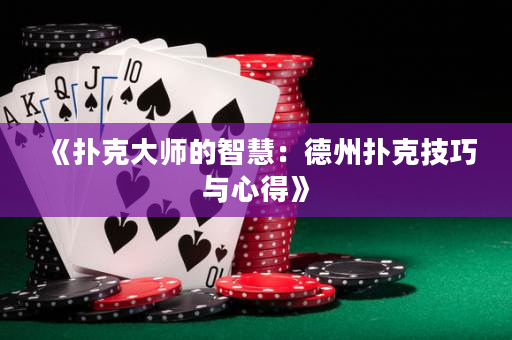 《撲克大師的智慧：德州撲克技巧與心得》