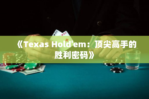 《Texas Hold'em：頂尖高手的勝利密碼》