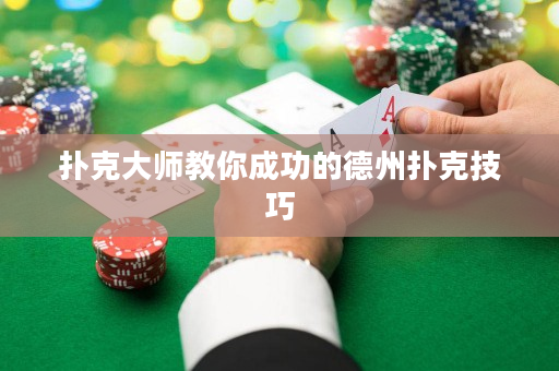 撲克大師教你成功的德州撲克技巧