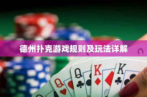 德州撲克游戲規(guī)則及玩法詳解