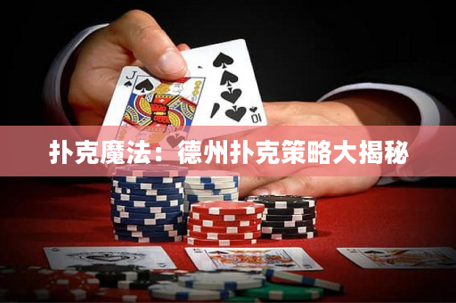 撲克魔法：德州撲克策略大揭秘
