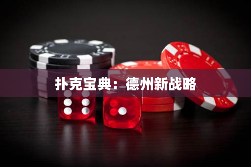 撲克寶典：德州新戰略