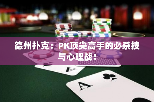 德州撲克：PK頂尖高手的必殺技與心理戰！