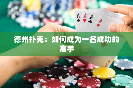 德州撲克：如何成為一名成功的高手