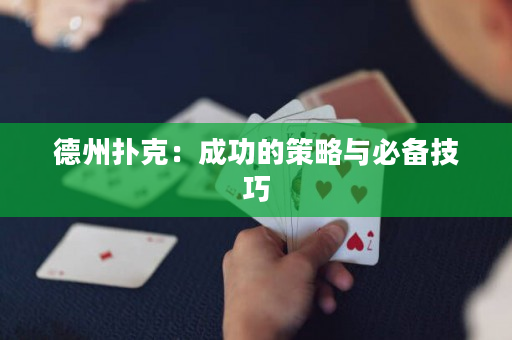 德州撲克：成功的策略與必備技巧