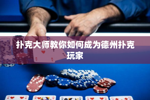 撲克大師教你如何成為德州撲克玩家