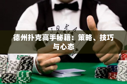 德州撲克高手秘籍：策略、技巧與心態