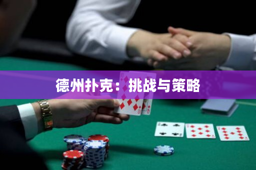 德州撲克：挑戰與策略