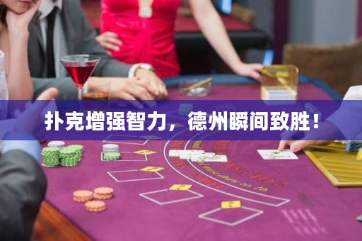 撲克增強智力，德州瞬間致勝！
