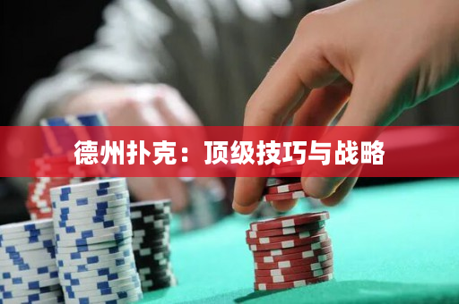 德州撲克：頂級技巧與戰略