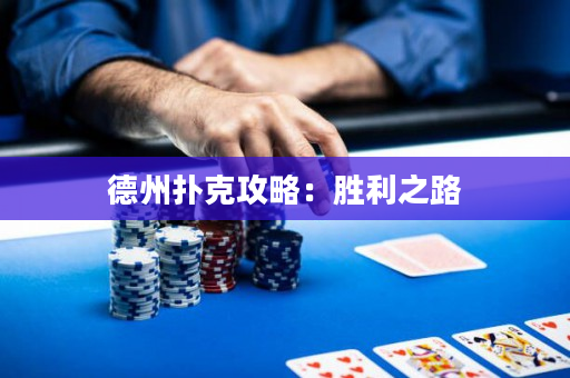德州撲克攻略：勝利之路