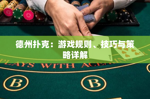 德州撲克：游戲規則、技巧與策略詳解