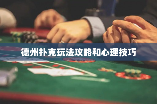 德州撲克玩法攻略和心理技巧