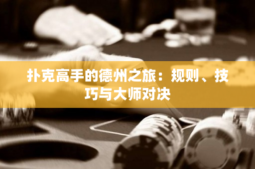 撲克高手的德州之旅：規(guī)則、技巧與大師對決