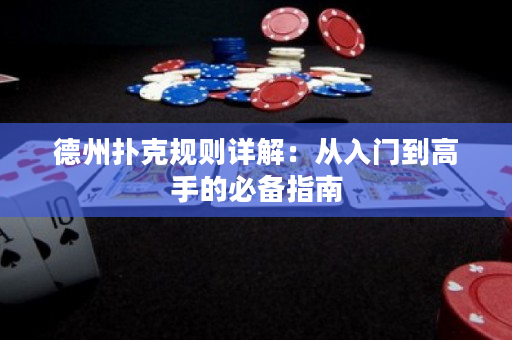 德州撲克規則詳解：從入門到高手的必備指南
