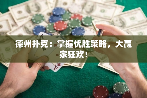 德州撲克：掌握優勝策略，大贏家狂歡！