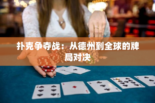 撲克爭奪戰：從德州到全球的牌局對決