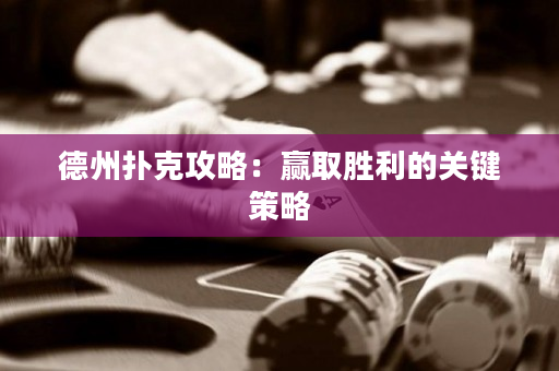 德州撲克攻略：贏取勝利的關鍵策略